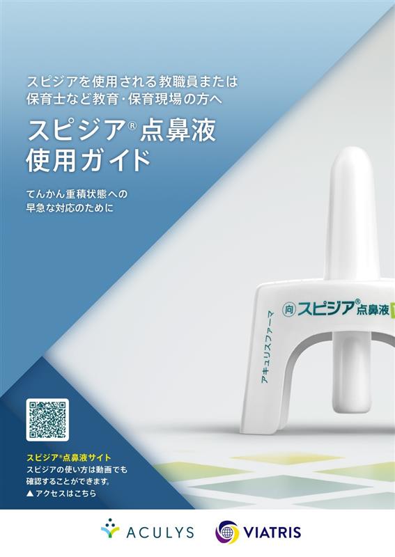 スピジア点鼻液使用ガイドのサムネイル
