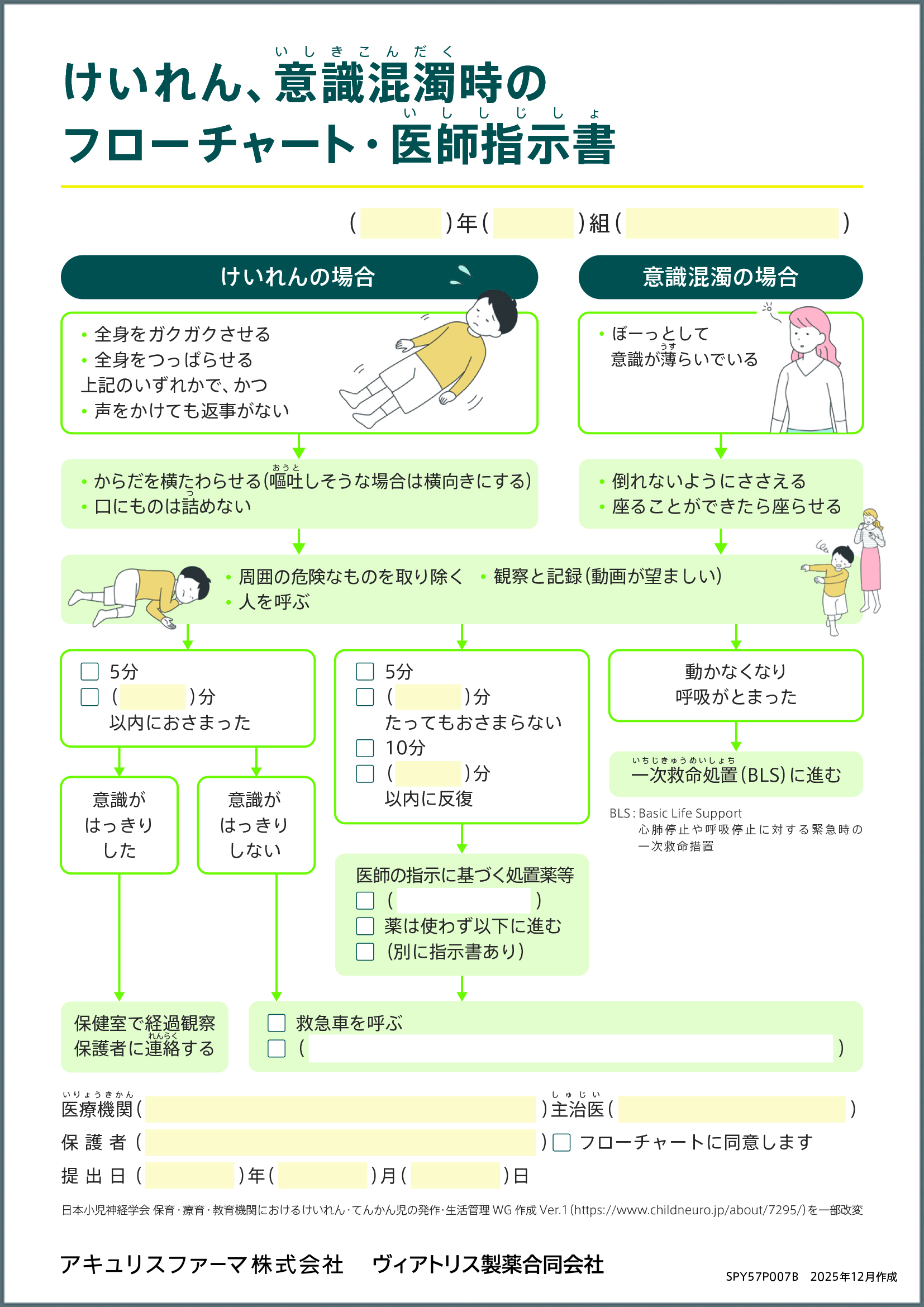 けいれん、意識混濁時のフローチャート・医師指示書のサムネイル