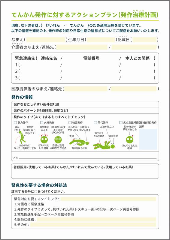 てんかん発作に対するアクションプラン（発作治療計画）のサムネイル