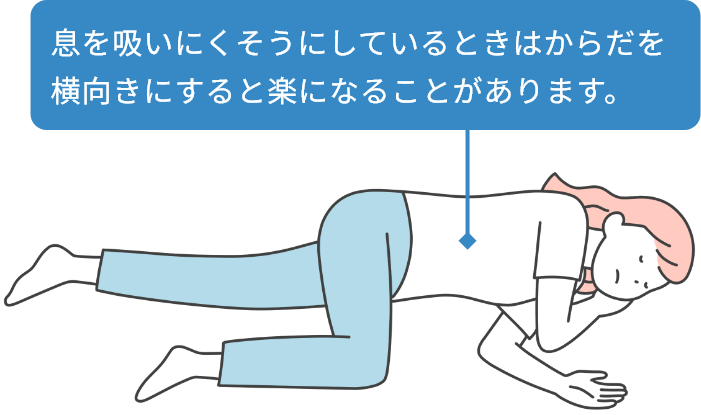 息を吸いにくそうにしているときはからだを横向きにすると楽になることがあります