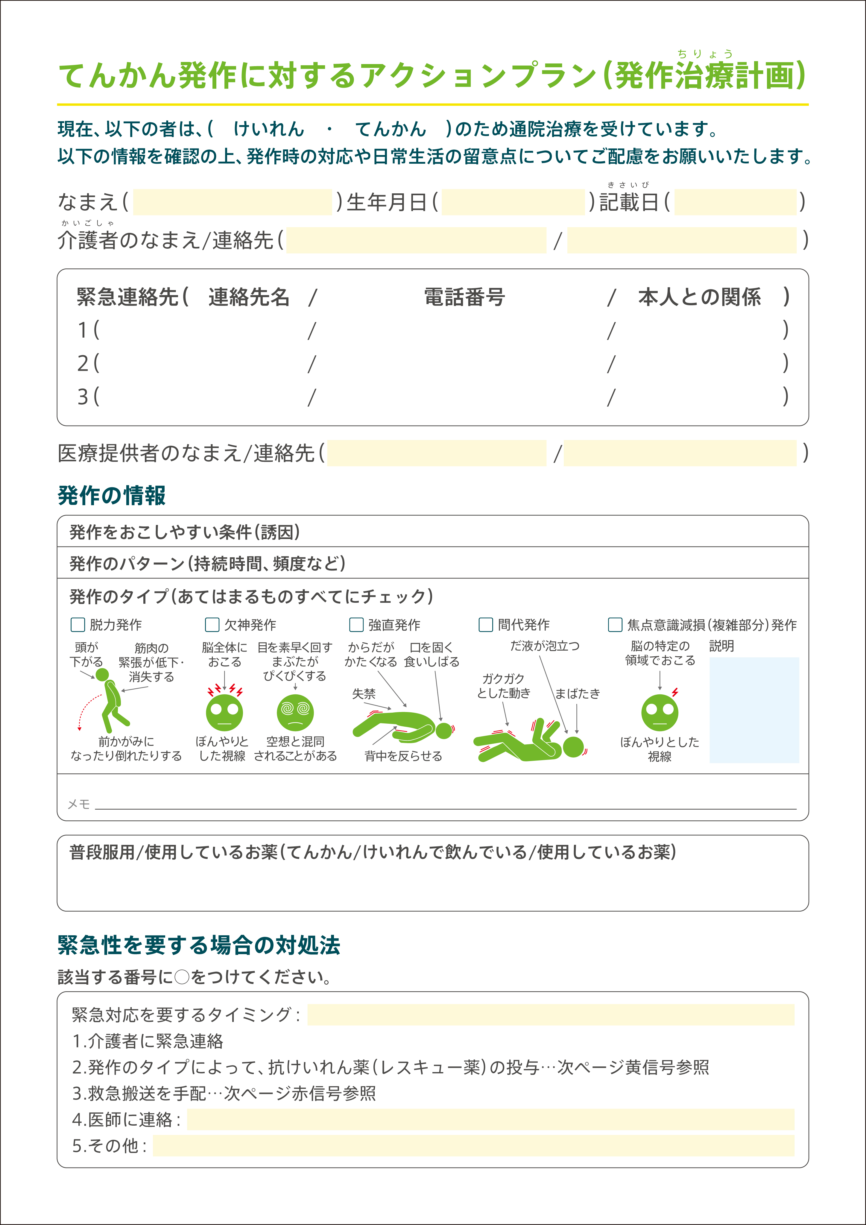 てんかん発作に対するアクションプラン（発作治療計画）のサムネイル