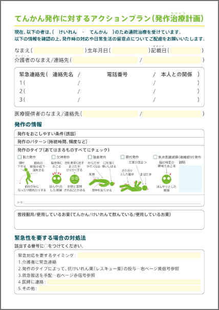 てんかん発作に対するアクションプラン（発作治療計画）のサムネイル